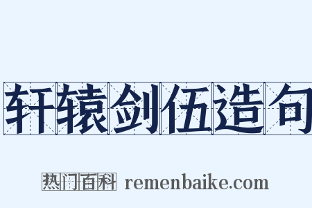 轩辕剑伍造句是什么意思的图片